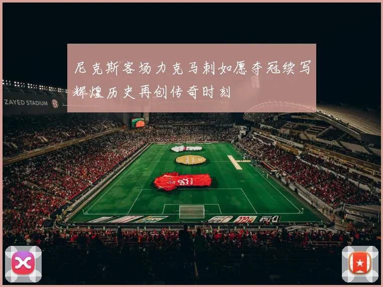 尼克斯客场力克马刺如愿夺冠续写辉煌历史再创传奇时刻