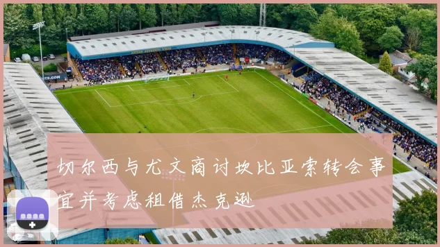 切尔西与尤文商讨坎比亚索转会事宜并考虑租借杰克逊