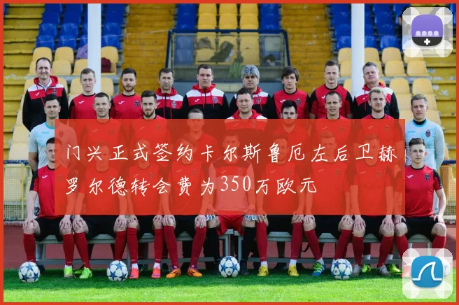 门兴正式签约卡尔斯鲁厄左后卫赫罗尔德转会费为350万欧元