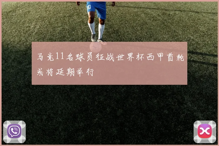 马竞11名球员征战世界杯西甲首轮或将延期举行