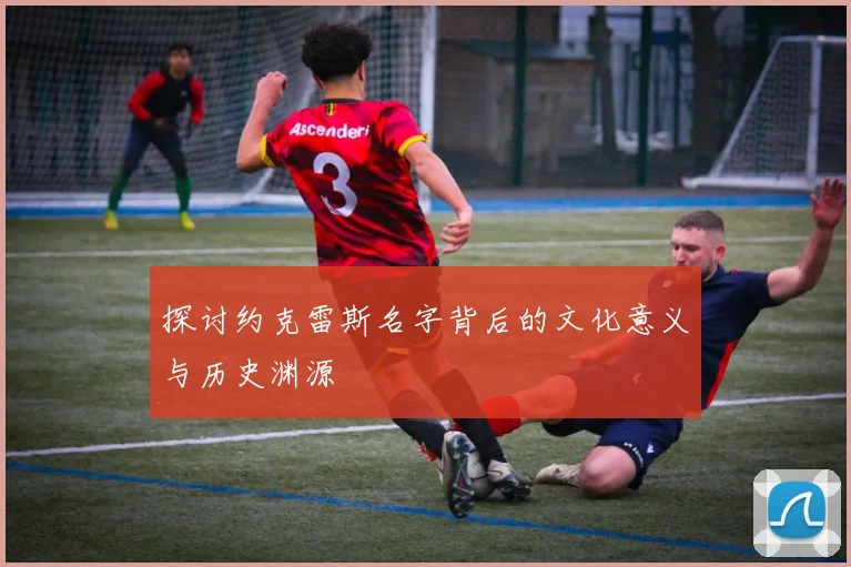 探讨约克雷斯名字背后的文化意义与历史渊源
