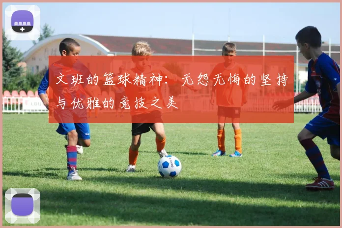 文班的篮球精神：无怨无悔的坚持与优雅的竞技之美
