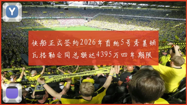 快船正式签约2026年首轮5号秀基顿瓦格勒合同总额达4395万四年期限