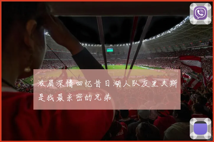 浓眉深情回忆昔日湖人队友里夫斯是我最亲密的兄弟