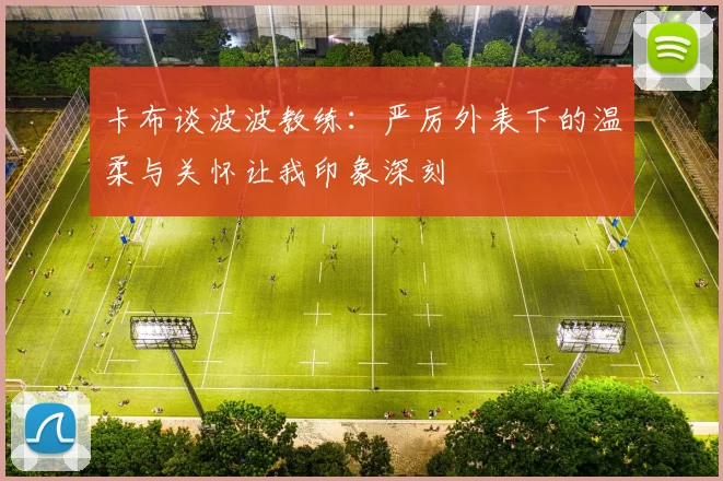 卡布谈波波教练：严厉外表下的温柔与关怀让我印象深刻