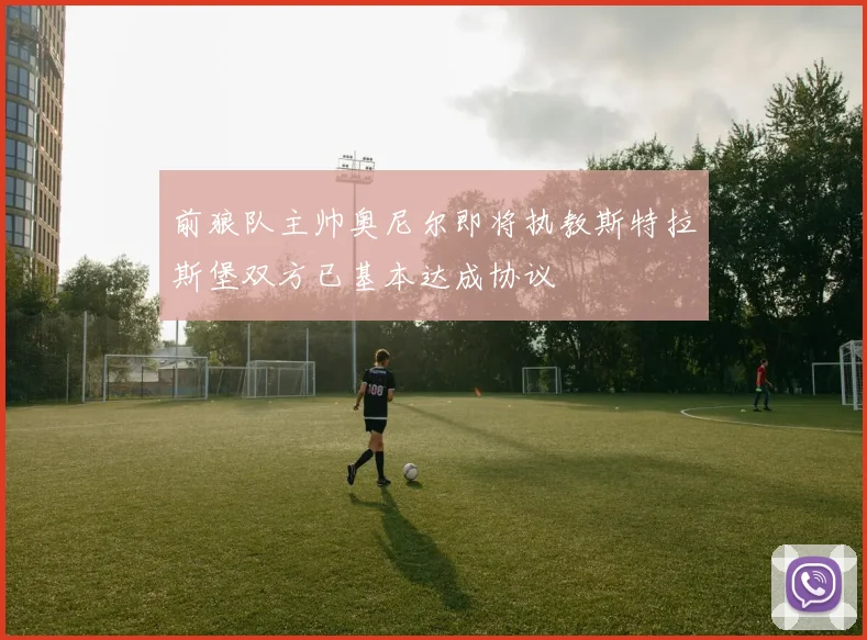 前狼队主帅奥尼尔即将执教斯特拉斯堡双方已基本达成协议